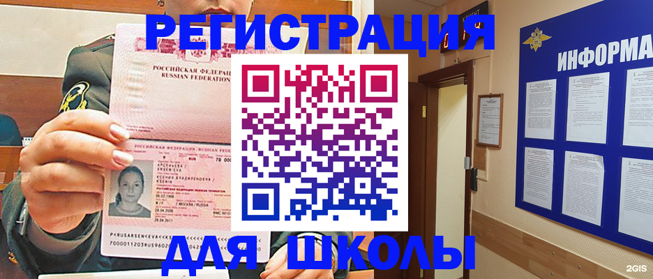 прописка для школы в Орле